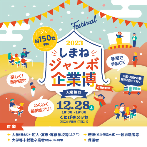(別添)1228しまねジャンボ企業博バナー500_500.jpg