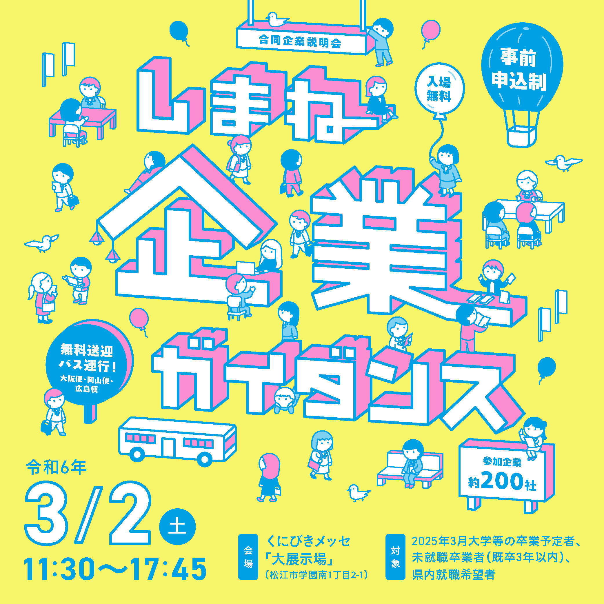 しまね企業ガイダンス2024.jpg