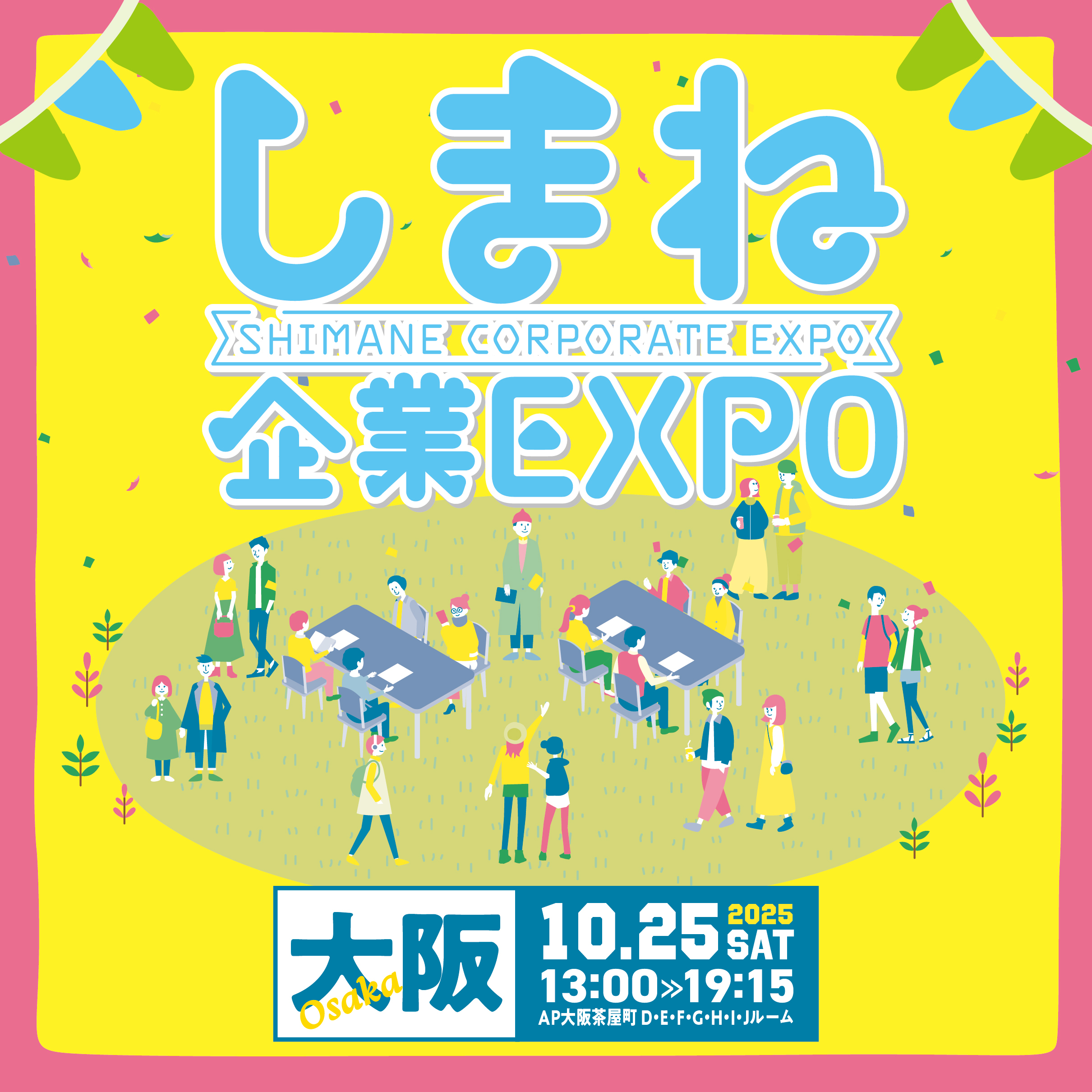 しまね企業EXPOin大阪.jpg