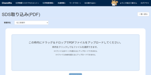 SDS取り込み画面.png