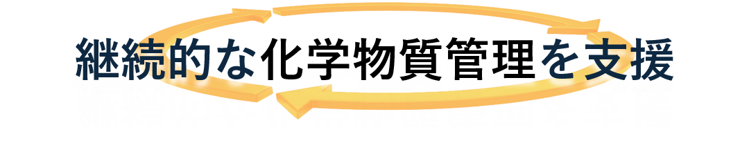 継続的な化学物質管理を支援