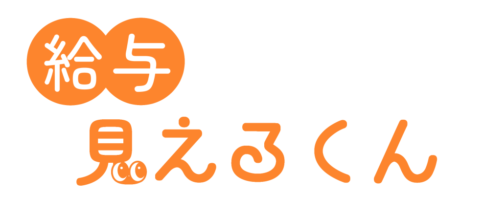 給与見えるくんロゴ.png