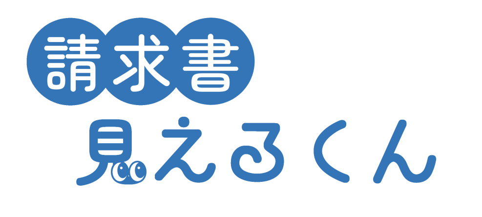 請求書見えるくんロゴ.png